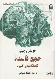 حجج فاسدة تجعلنا نبدو اغبياء