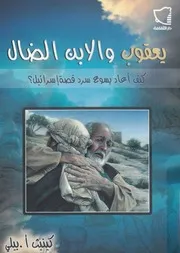 يعقوب والابن الضال كيف اعاد يسوع سرد قصة اسرائيل