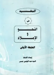 المفيد فى النحو والاملاء