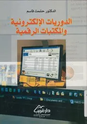 الدوريات الالكترونية والمكتبات الرقمية