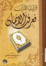 قرأت القرآن فعرفت الايمان