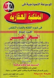 الموسوعة النموذجية فى الملكية العقارية فى ضوء الف النقض