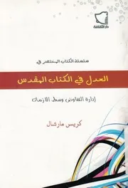 سلسلة الكتاب المختصر فى العدل فى الكتاب المقدس عادل؟