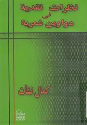 نظرات نقدية فى دواوين شعرية