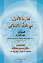 مقارنة الاديان فى الفكر الاسلامى