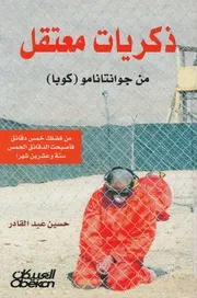 ذكريات معتقل من جوانتانامو كوبا