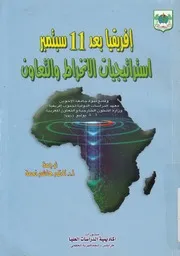 افريقيا بعد 11 سبتمبر استراتيجيات الانخراط والتعاون