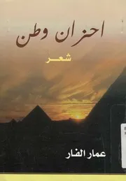 احزان وطن