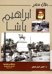 بطل مصر - ابراهيم باشا