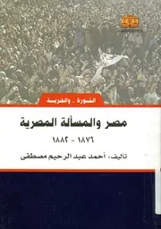 مصر والمسألة المصرية - 1876-1882