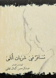 مسافر فى شريان انثى
