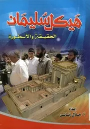 هيكل سليمان الحقيقة والاسطورة