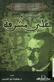 على مصطفى مشرفة اينشتين العرب