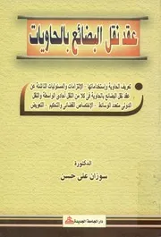 عقد نقل البضائع بالحاويات