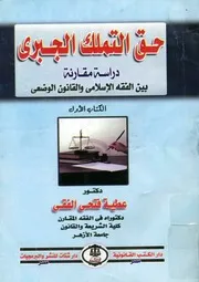 حق التملك الجبرى دراسة مقارنه بين الفقه الاسلام الوضعى
