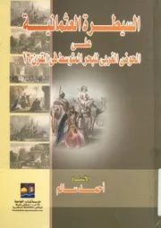 السيطرة العثمانية على الحوض الغربى للبحر المتوسط قرن 16