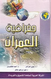 جغرافيا العمران