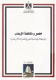 مصر ومكافحة الارهاب مواجهة الدبلوماسية المصرية ل ter Te