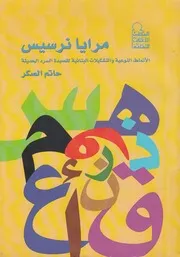 مرايا نرسيس الانماط النوعية والتشكيلات البنائية لقص لحديثة