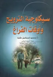 سيكولوجية الترويح وأوقات الفراغ