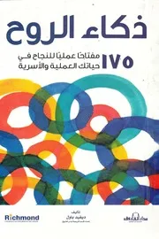 ذكاء الروح