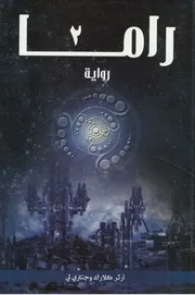 راما 2 - رواية