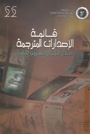 قائمة الاصدارات المترجمة خلال اثنين وعشرين عاما