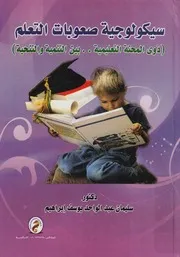سيكولوجية صعوبات التعلم ذوى المحنة التعليمية ب لتنحية