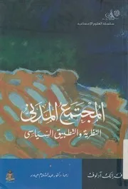 المجتمع المدنى النظرة والتطبيق السياسى