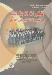 المتغيرات الاجتماعية فى مؤسسات التعليم قبل الجامعى