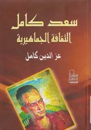 سعد كامل الثقافة الجماهيرية