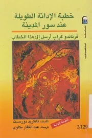 خطبة الادانة الطويلة امام سور المدينة وفرناندو كراب ار الخطاب