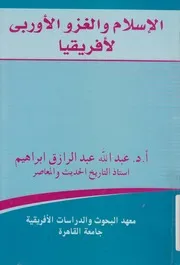 الاسلام والغزو الاوربى لافريقيا