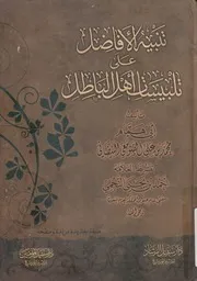تنبيه الافاضل على تلبيسات اهل الباطل