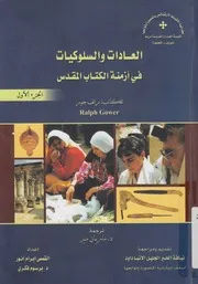 العادات والسلوكيات فى ازمنة الكتاب المقدس