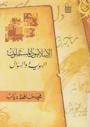 الاسلاميون المستقلون الهوية والسؤال