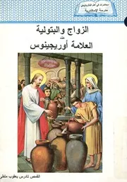 الزواج والبتولية عند العلامة اوريجينوس