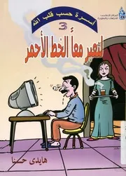 لنعبر معا الخط الاحمر