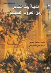 مدينة بيت المقدس زمن الحروب الصليبية
