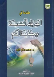 مقدمة فى الفيزياء الحديثة وميكانيكا الكم