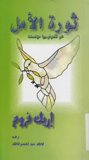 ثورة الامل نحو تكنولوجيا مؤنسنة