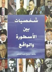 شخصيات بين الاسطورة والواقع