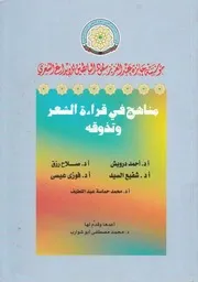 مناهج فى قراءة الشعر وتذوقة