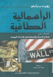الرأسمالية الطاغية التحولات فى قطاع الاعمال والديمق ليويمة