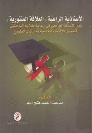 الاستاذية الراعية العلاقة المنتورية دور الاستاذ الجام لتعميق