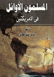 المسلمون الاوائل فى الامريكتين