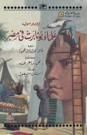 علماء بونابرت فى مصر