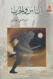 الناس والحرب شاهد وشارك فى الاحداث حرب 67 ح حرب 73