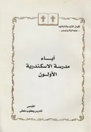 آباء مدرسة الاسكندرية الاولون