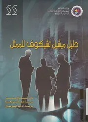 دليل ميشيل تشيكوف للممثل